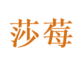 莎莓 第3类化妆品商标图样