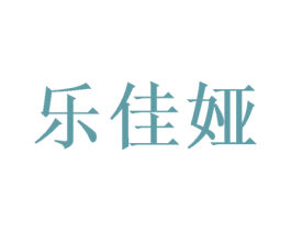 乐佳娅 第3类化妆品商标图样