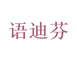 语迪芬 第3类化妆品商标图样