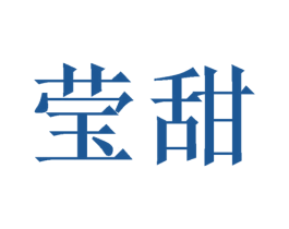 莹甜 第3类化妆品商标图样