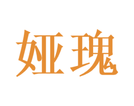 娅瑰 第3类化妆品商标图样