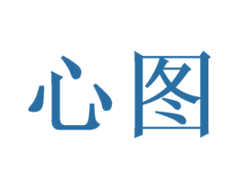 心图 第3类化妆品商标图样