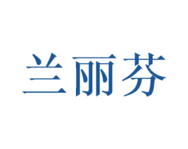 兰丽芬 第3类化妆品商标图样