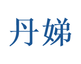 丹娣 第3类化妆品商标图样