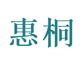 惠桐 第3类化妆品商标图样
