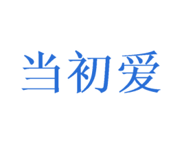 当初爱 第3类化妆品商标图样