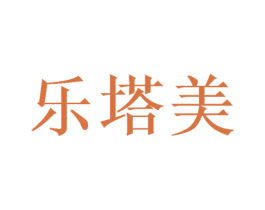 乐塔美 第3类化妆品商标图样