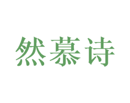 然慕诗 第3类化妆品商标图样