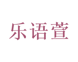 乐语萱 第3类化妆品商标图样
