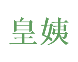 皇姨 第3类化妆品商标图样