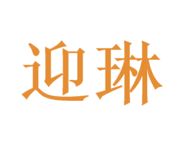 迎琳 第3类化妆品商标图样