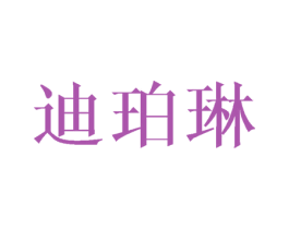 迪珀琳 第3类化妆品商标图样