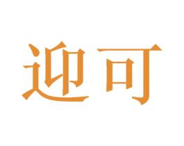 迎可 第3类化妆品商标图样