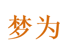 梦为 第3类化妆品商标图样