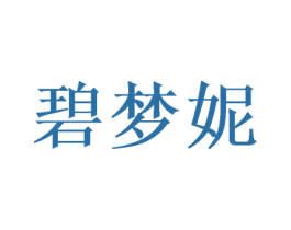 碧梦妮 第3类化妆品商标图样