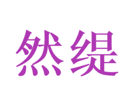 然缇 第3类化妆品商标图样