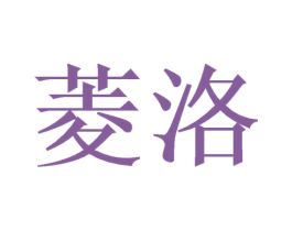 菱洛 第3类化妆品商标图样