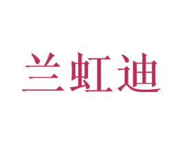 兰虹迪 第3类化妆品商标图样