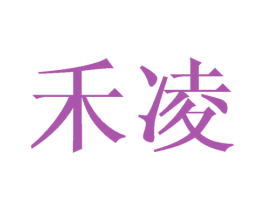 禾凌 第3类化妆品商标图样