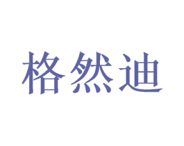 格然迪 第3类化妆品商标图样