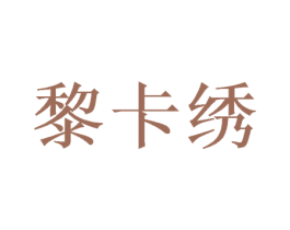黎卡绣 第3类化妆品商标图样