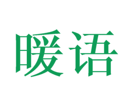 暖语 第3类化妆品商标图样