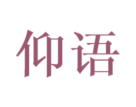 仰语 第3类化妆品商标图样