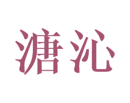 溏沁 第3类化妆品商标图样