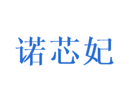 诺芯妃 第3类化妆品商标图样