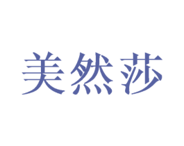 美然莎 第3类化妆品商标图样