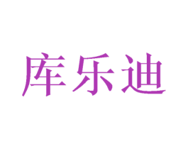 库乐迪 第3类化妆品商标图样
