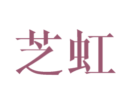 芝虹 第3类化妆品商标图样