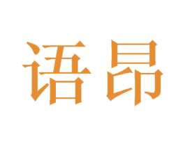 语昂 第3类化妆品商标图样