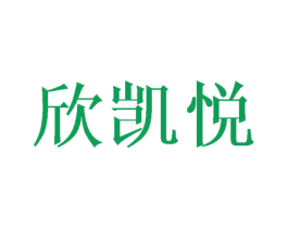 欣凯悦 第3类化妆品商标图样