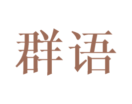 群语 第3类化妆品商标图样