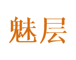 魅层 第3类化妆品商标图样