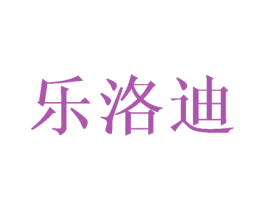 乐洛迪 第3类化妆品商标图样