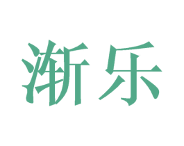 渐乐 第3类化妆品商标图样
