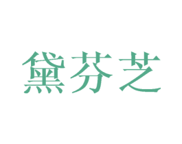 黛芬芝 第3类化妆品商标图样