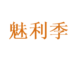 魅利季 第3类化妆品商标图样
