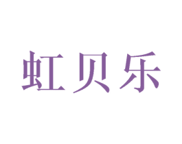 虹贝乐 第3类化妆品商标图样