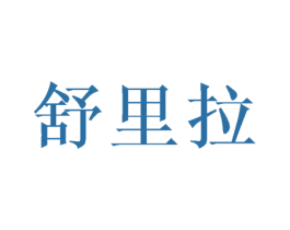 舒里拉 第3类化妆品商标图样
