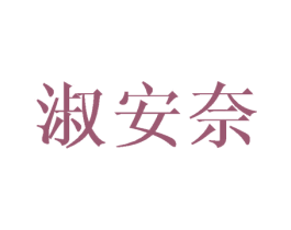 淑安奈 第3类化妆品商标图样