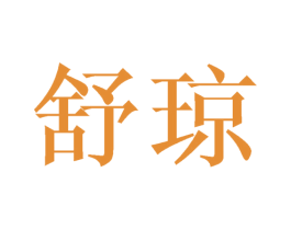 舒琼 第3类化妆品商标图样