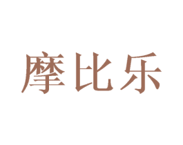 摩比乐 第3类化妆品商标图样