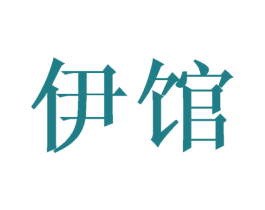 伊馆 第3类化妆品商标图样