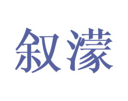 叙濛 第3类化妆品商标图样