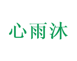 心雨沐 第3类化妆品商标图样