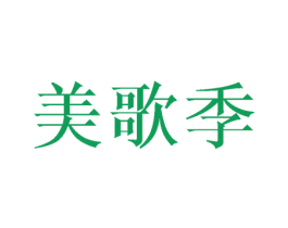 美歌季 第3类化妆品商标图样