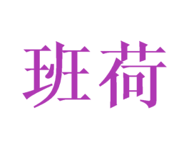 班荷 第3类化妆品商标图样